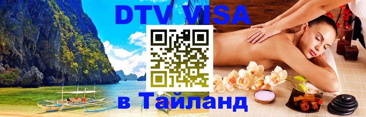 Destination Thailand Visa (DTV виза) 