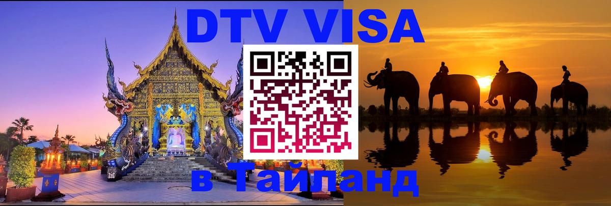 ДТВ виза в Таиланд 