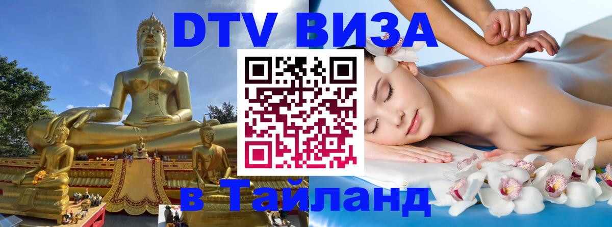 Цены на DTV визу в Таиланд — пакеты услуг, достаточно даже паспорта - Бразилиа 