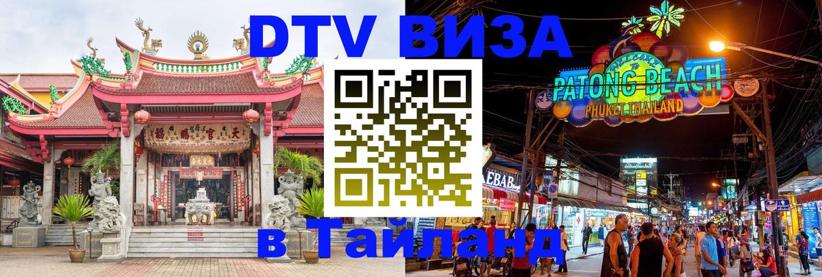 DTV Visa Thailand — прайс и условия, виза без дополнительных документов - 